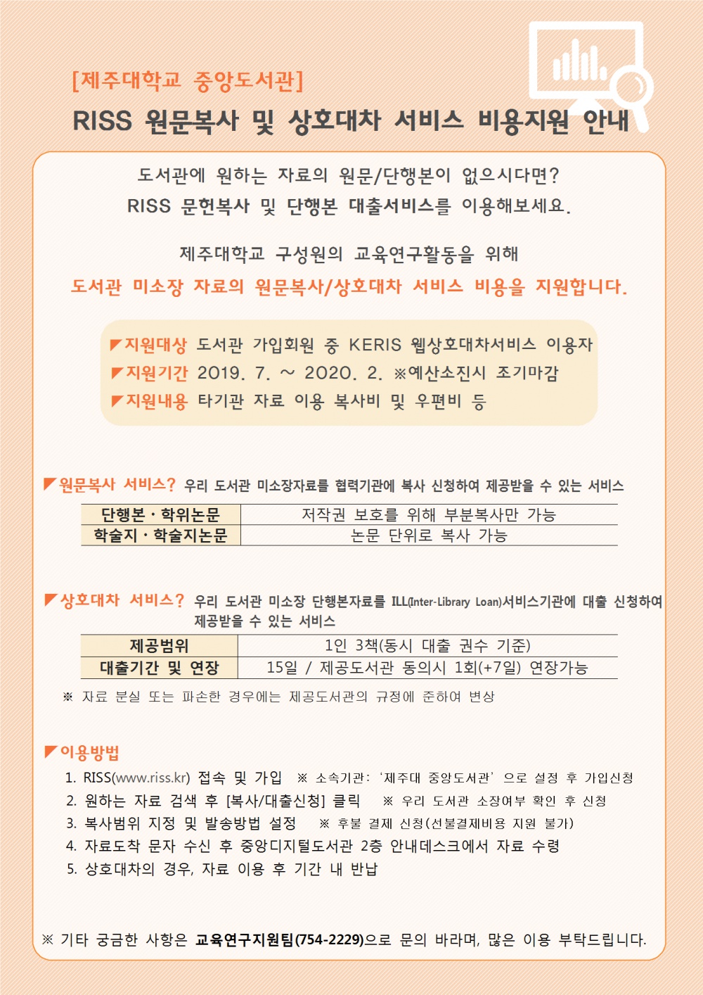 [중앙도서관]RISS 원문복사 및 상호대차 서비스 비용지원 안내