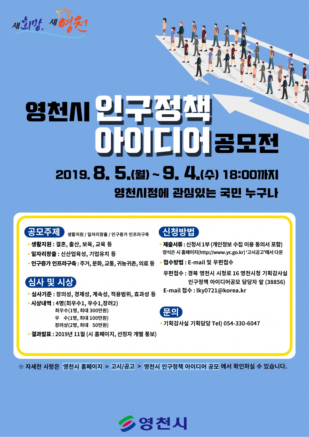 [영천시] 2019년 인구정책 아이디어 공모전 개최 알림