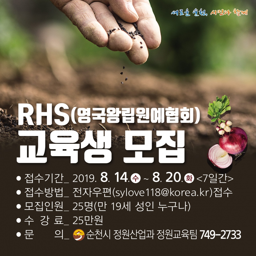 영국왕립원예협회(RHS) 교육생 모집 안내