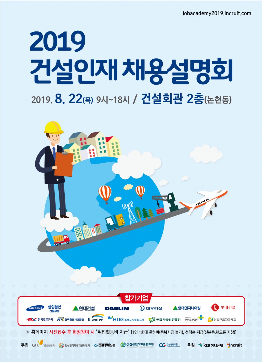 ◆2019 건설인재 채용설명회  / 8월 22일(목), 건설회관 2,3층(논현동): 삼성물산(건설부문), 현대건설, 한국도로공사, 한국철도시설공단 등 건설부문 대기업·공사·공단 설명회 개최!