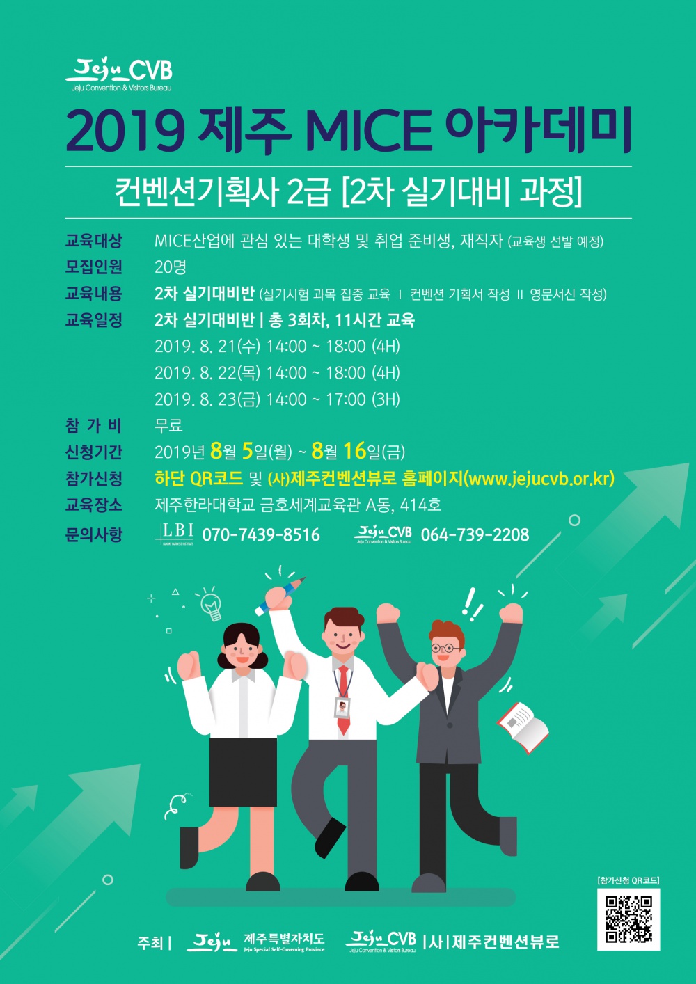 2019 제주MICE아카데미 "컨벤션기획사 2급 자격 취득과정" 2차 실기 대비반 교육생 모집