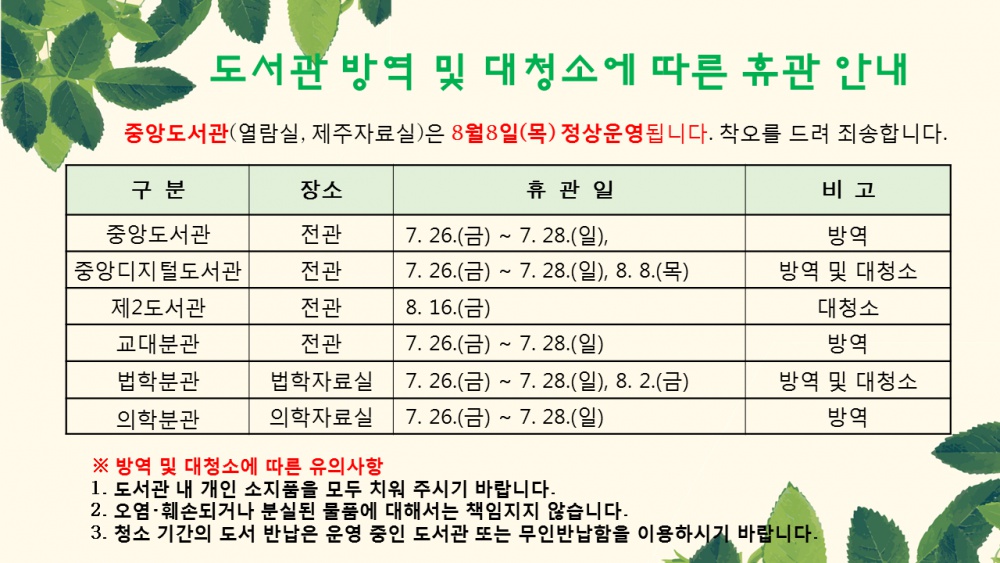 [중앙도서관]도서관 방역 및 대청소에 따른 휴관 안내