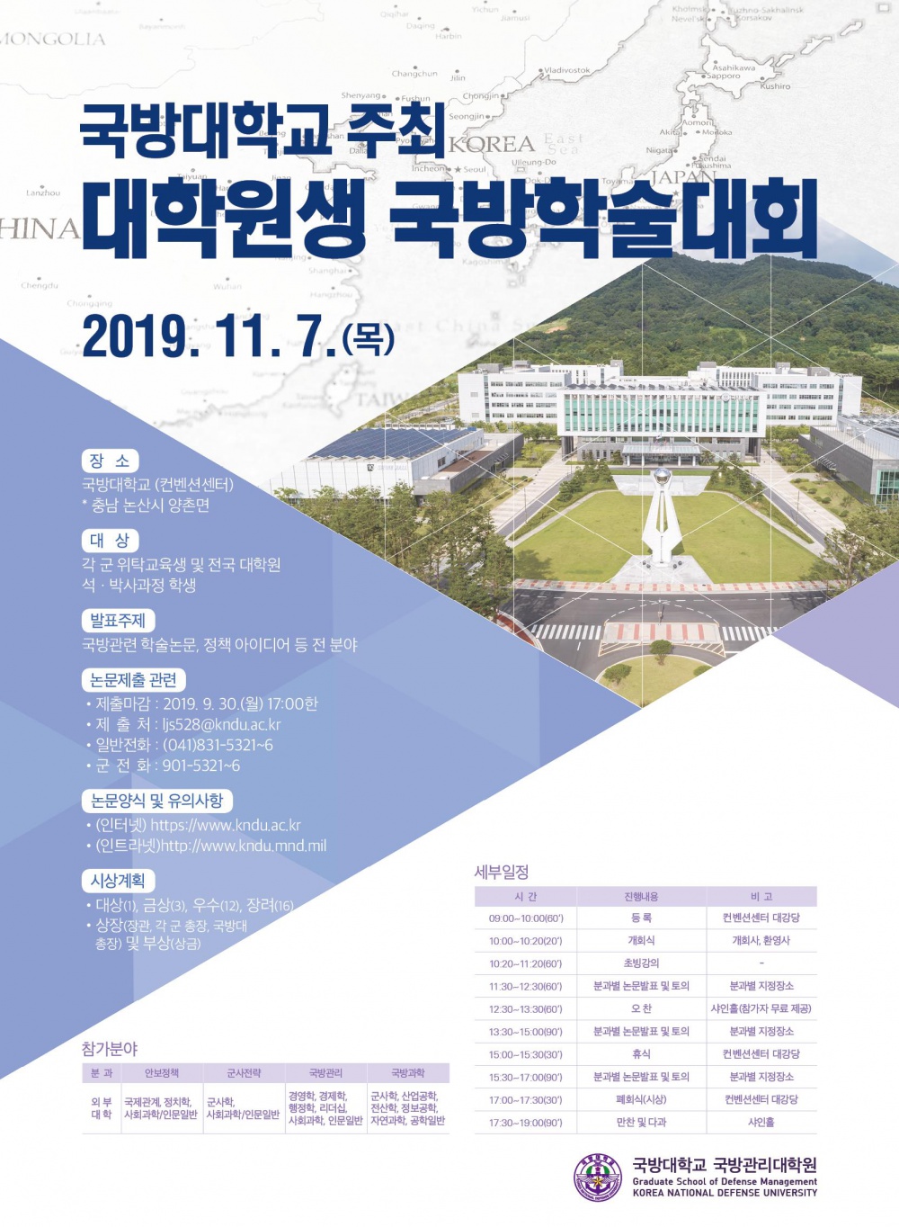 [국방대학교] 「2019년 대학원생 국방학술대회」 안내