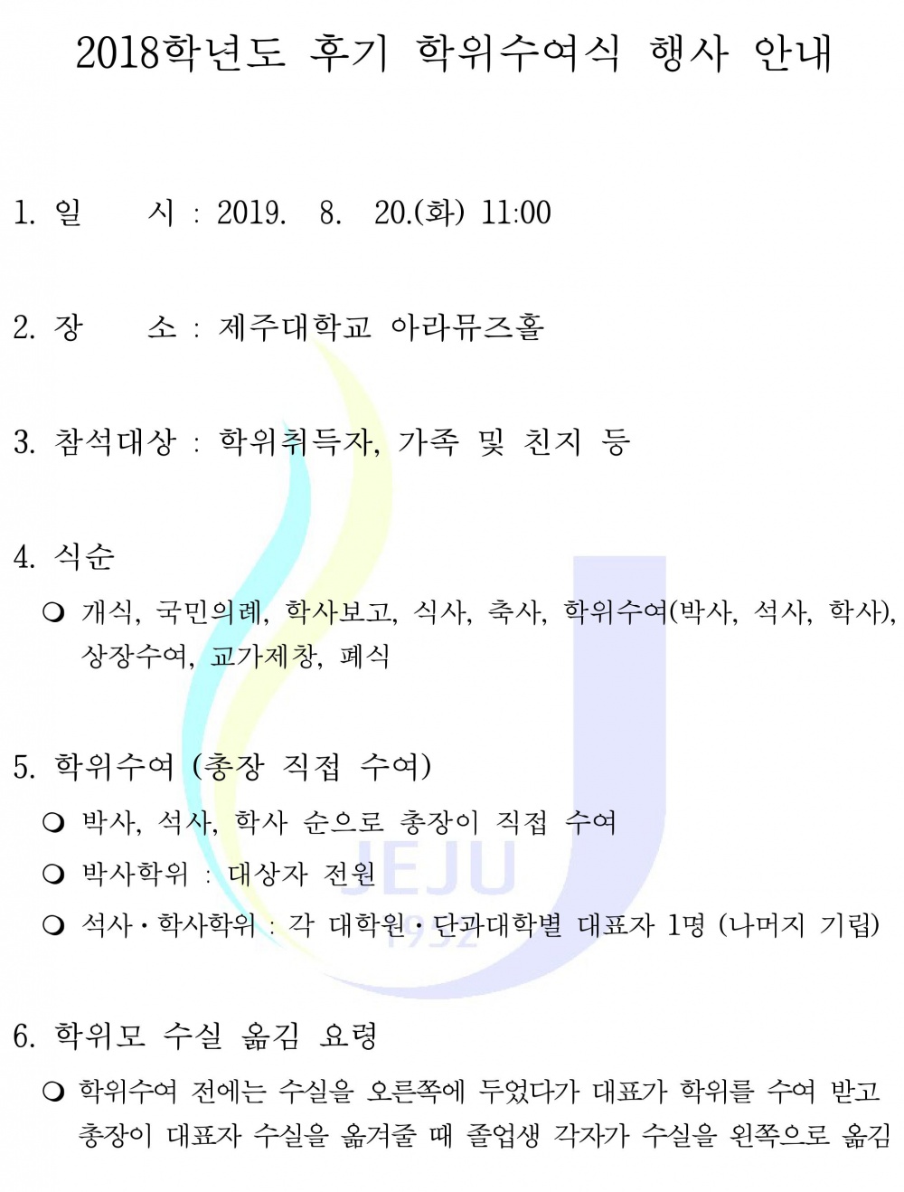 2018학년도 후기 학위수여식 행사 안내