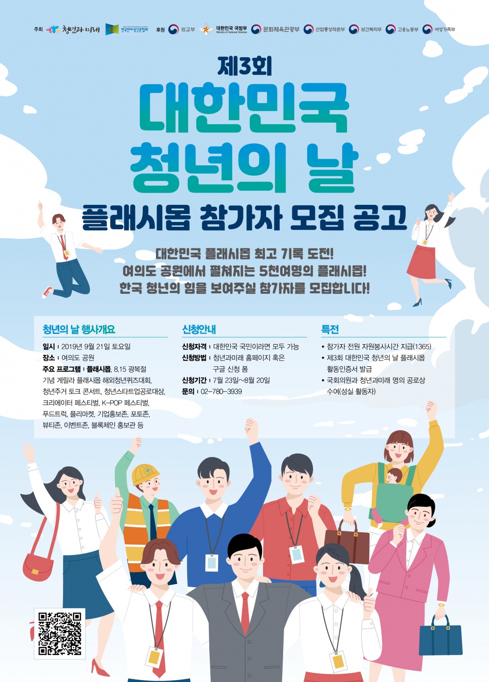 ？제 3회 대한민국 청년의 날 플래시몹 참가자 모집？