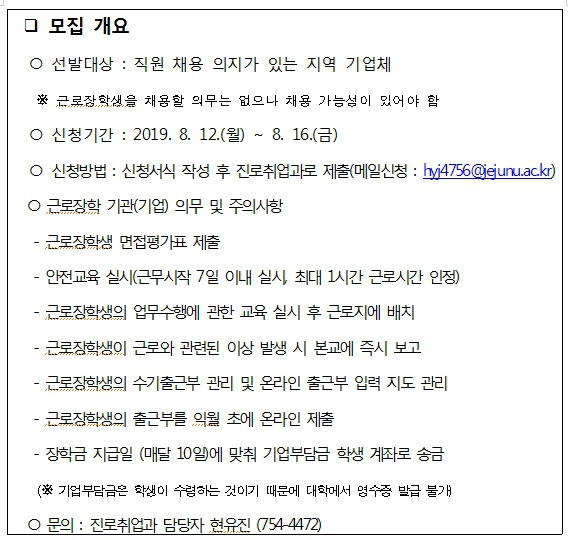 2019학년도 2학기 취업연계 국가근로장학 참여기업 모집