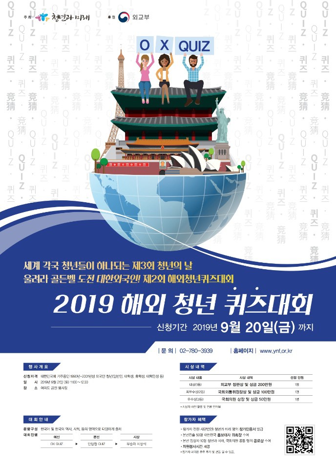 2019 해외 청년 퀴즈대회 안내