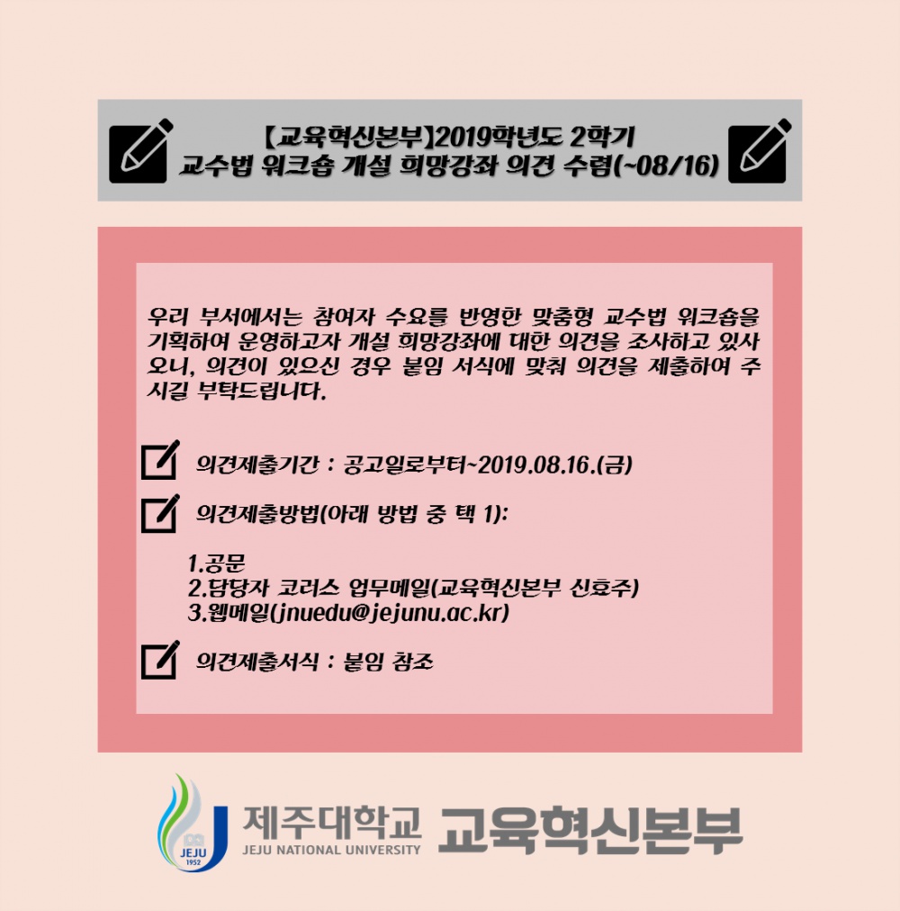 【교육혁신본부】2019학년도 2학기 교수법 워크숍 개설 희망강좌 의견 수렴(~08/16)