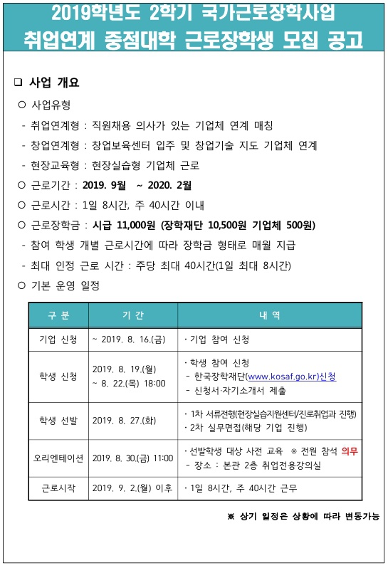 [진로취업과] 2학기 취업연계 국가근로장학 학생 모집 안내