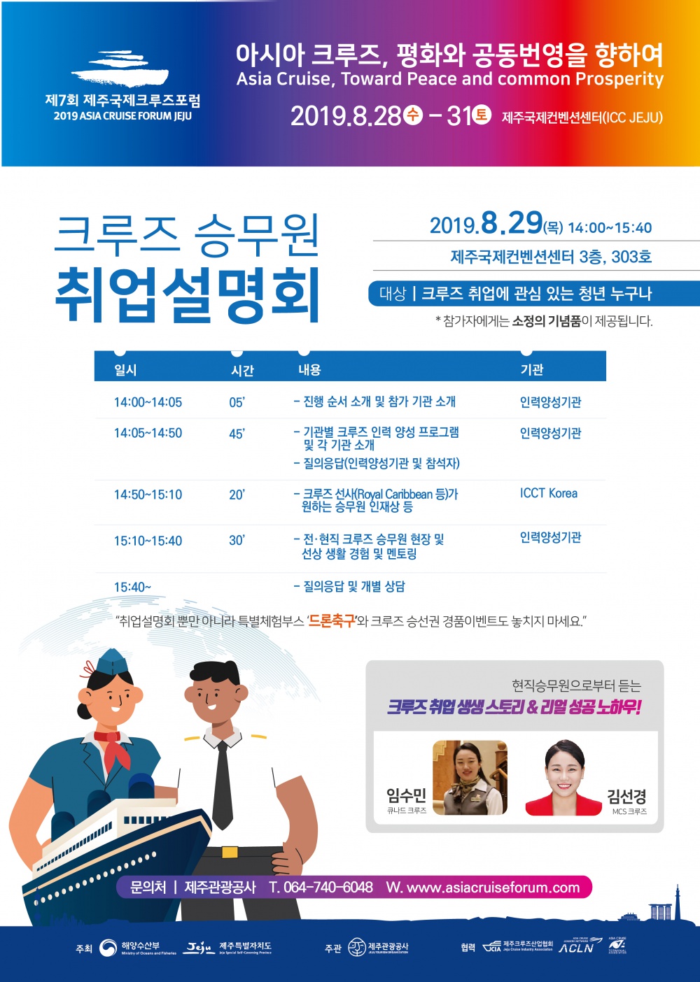 제7회 제주국제크루즈포럼 크루즈 승무원 취업설명회