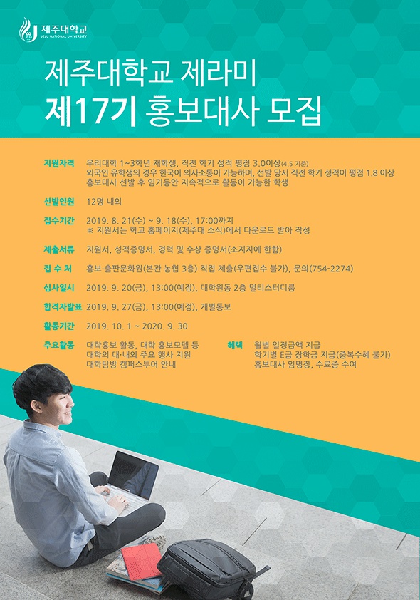 제주대학교 제17기 홍보대사 모집