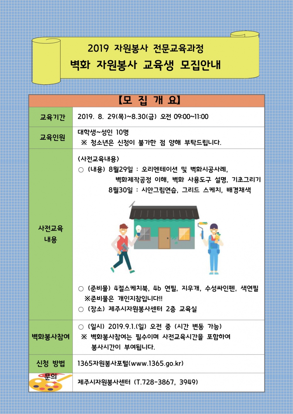 [제주시자원봉사센터] 2019 자원봉사 전문교육과정 벽화 자원 봉사 교육생 모집 안내