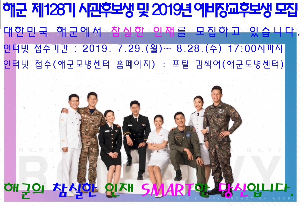 해군 제128기 사관후보생 및 2019년 예비장교후보생 모집 안내