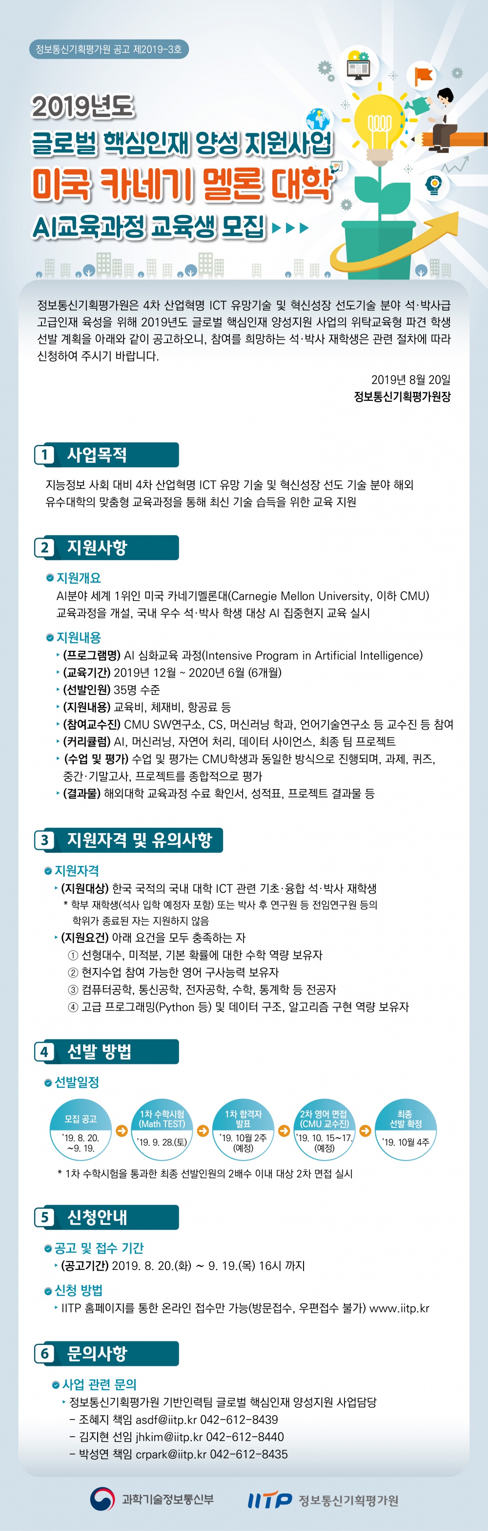 [정보통신기획평가원] 2019년 미국 카네기 멜론 대학(CMU) AI교육과정 모집 안내