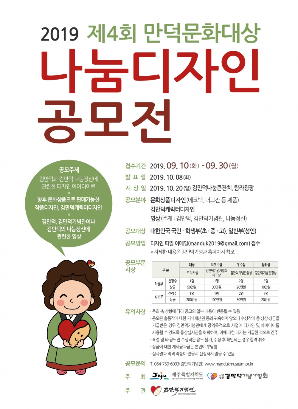 [김만덕기념관] 2019 제4회 만덕문화대상 나눔디자인 공모전