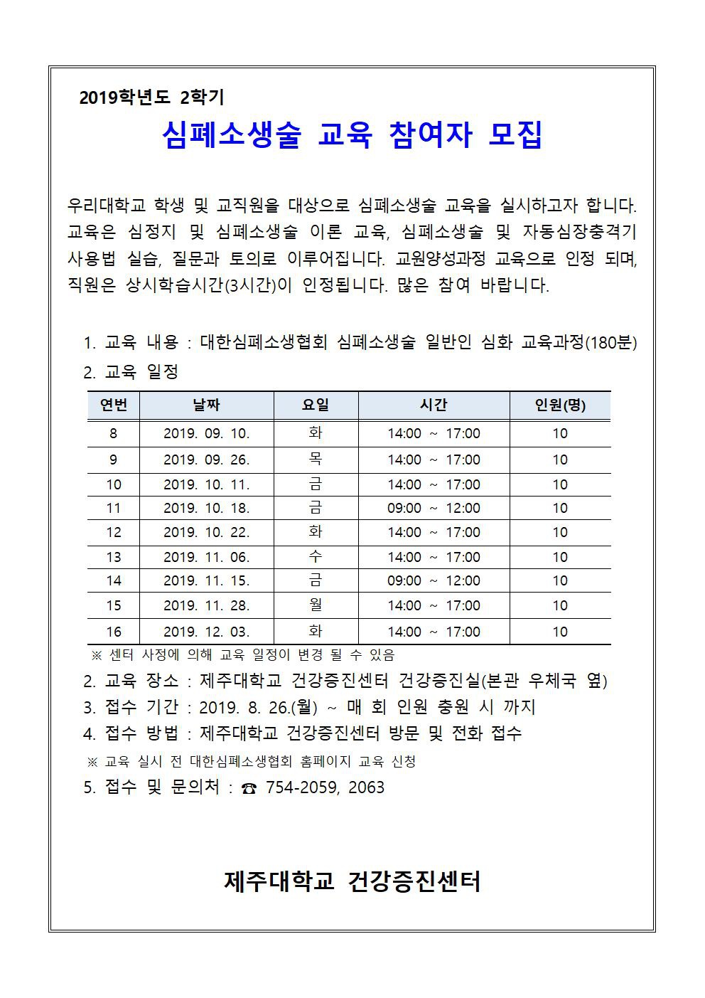 (건강증진센터)2019학년도 2학기 심폐소생술 교육 참여자 모집