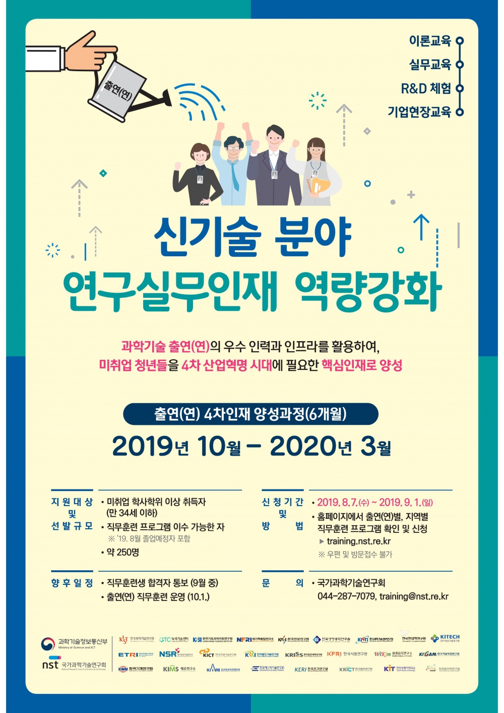 2019년도 하반기 신기술 분야 연구실무인재 역량강화(4차인재 양성사업) 직무 훈령생 모집