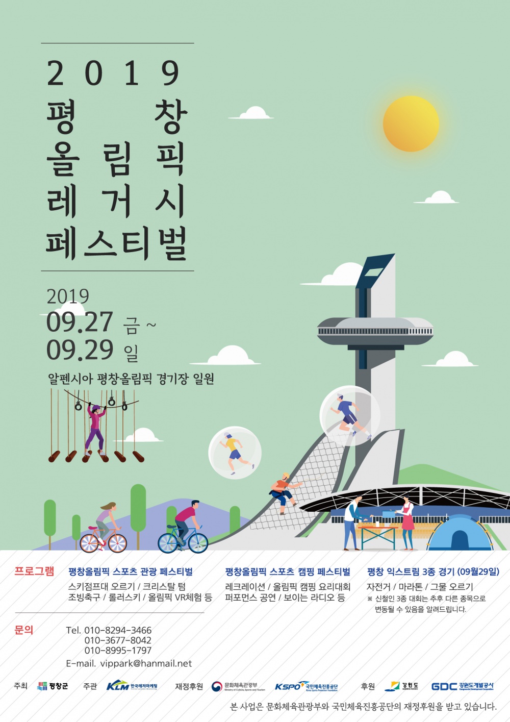 [평창군] 2019 평창올림픽 레거시 페스티벌 안내