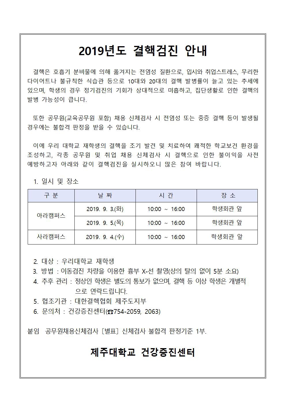 (건강증진센터) 2019년도 결핵검진 사업 안내