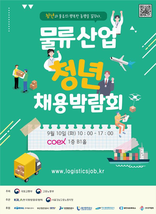 2019 물류산업 청년 채용박람회 행사 안내