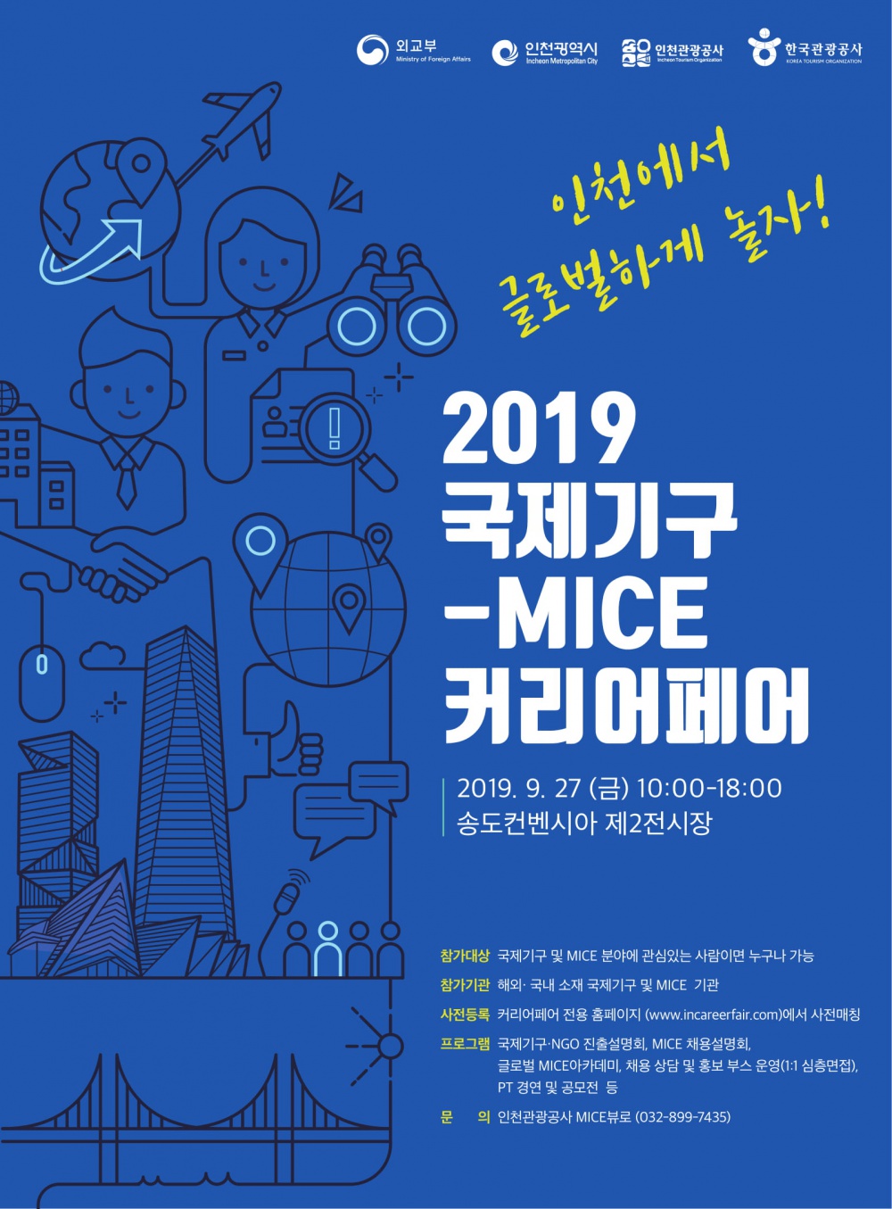 [외교부] 「제3회 국제기구-MICE 커리어 페어」 개최 안내