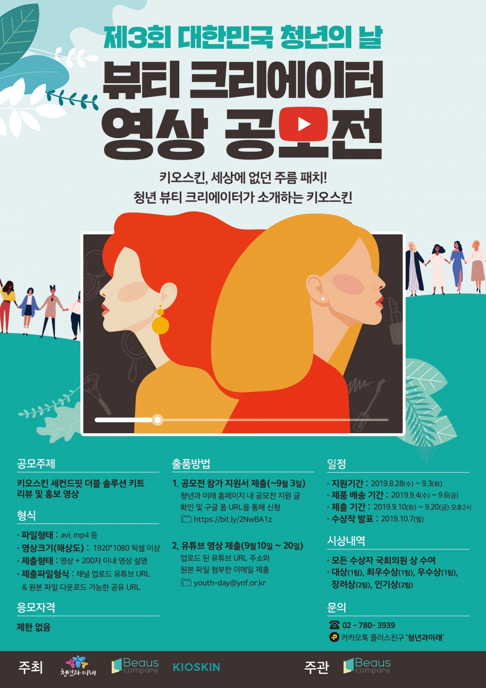 제3회 대한민국 청년의 날 뷰티크리에이터 영상공모전