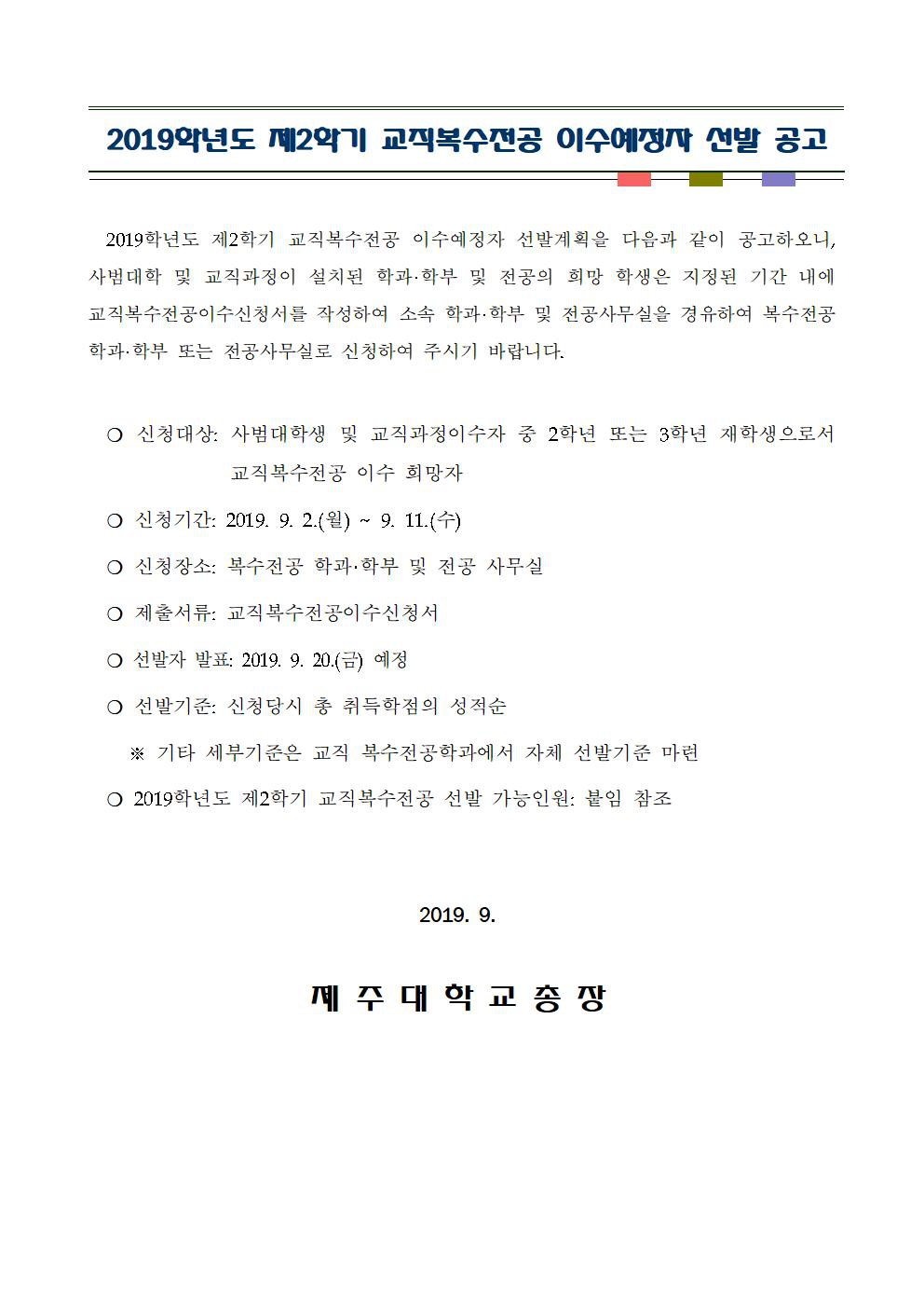 2019학년도 제2학기 교직복수전공 이수예정자 선발 공고