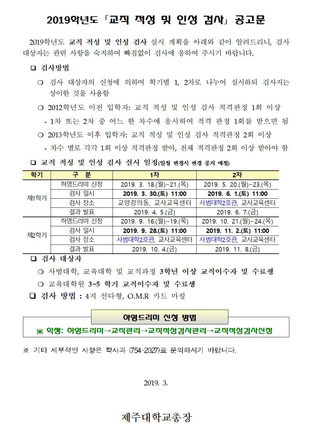 2019학년도 교직 적성 및 인성 검사 공고