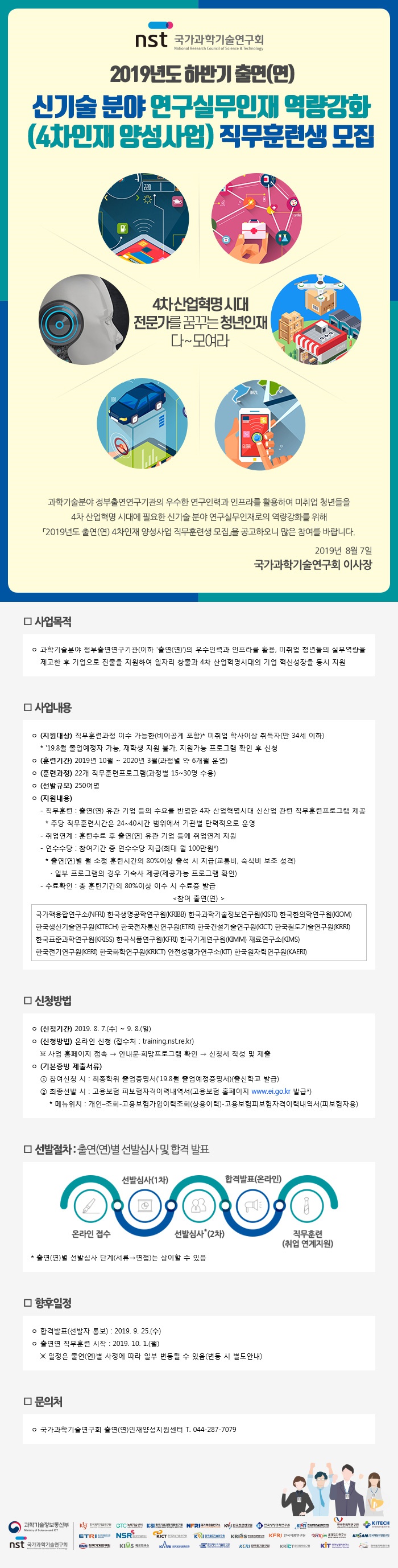 2019년도 하반기 신기술 분야 연구실무인재 역량강화(4차인재 양성사업) 직무 훈령생 모집