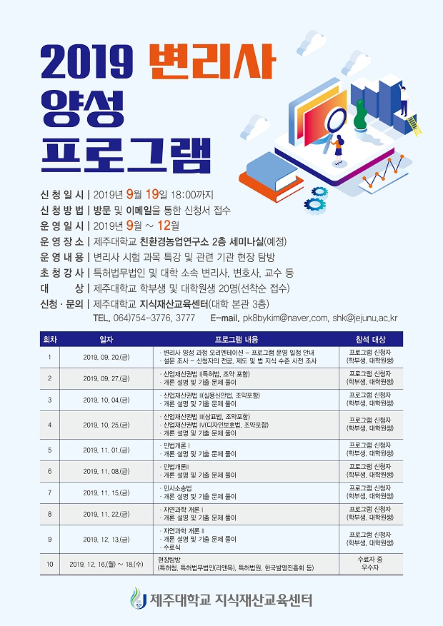 [지식재산교육센터] 2019학년도 변리사 양성프로그램 운영 안내