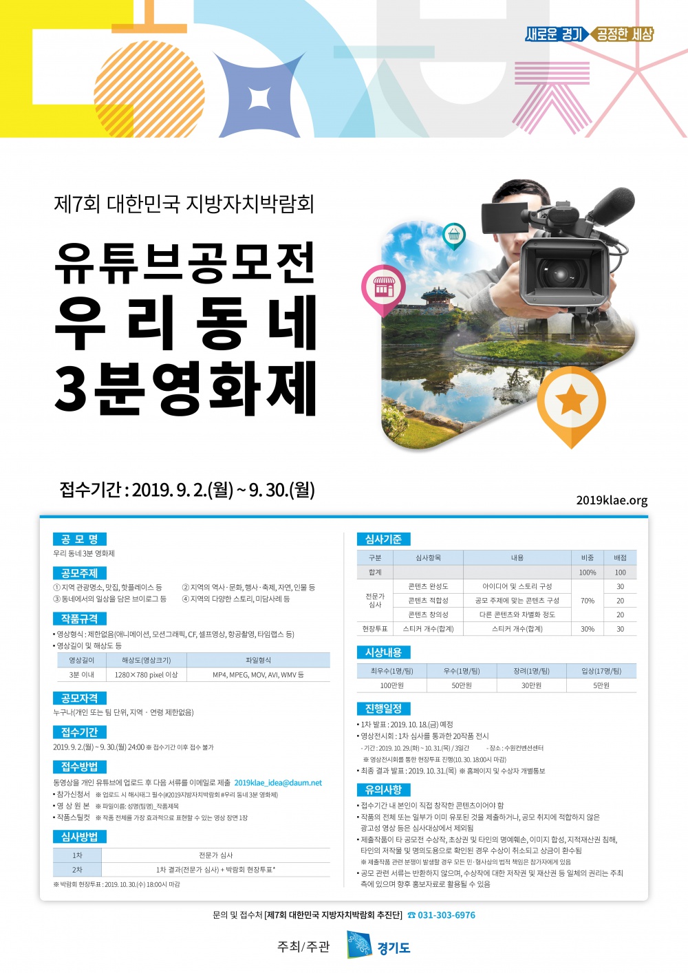 [경기도] 제7호히 대한민국 지방자치박람회 <우리 동네 3분 영화제> 유튜브 공모전