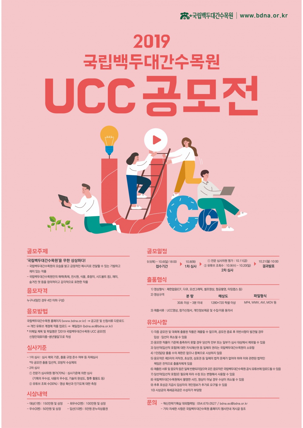 [국립백두대간수목원] 「2019 국립백두대간수목원 UCC 공모전」 안내