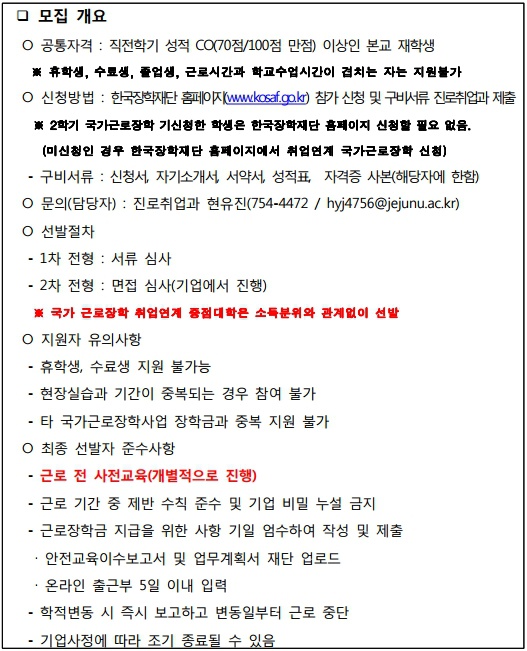 [진로취업과] 2학기 취업연계 국가근로장학 학생 추가 모집 안내