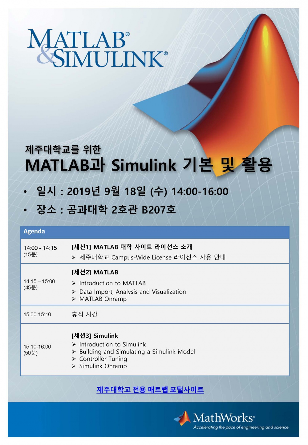 제주대학교를 위한 MATLAB&SIMULINK 세미나 안내(장소변경)