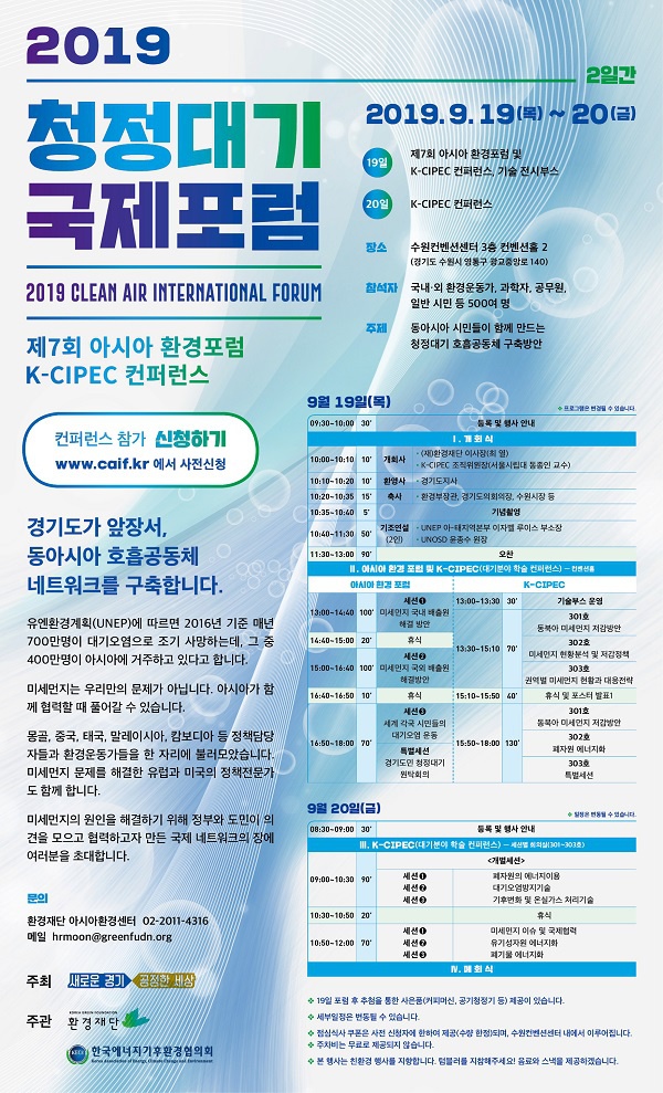 2019 청정대기 국제포럼 안내