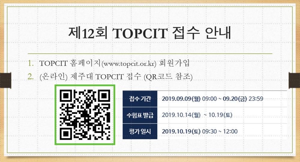 [SW중심대학사업단] 제12회 TOPCIT 정기평가(10월 19일, 토) 접수 안내