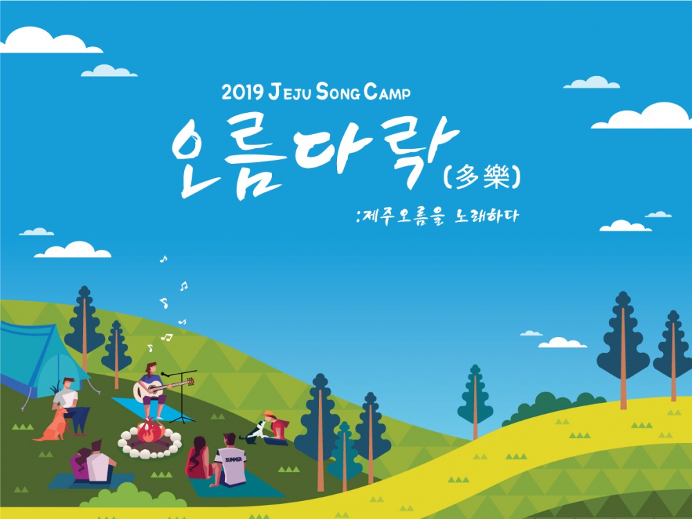 2019 제주음악창작소 운영사업 '송캠프-오름다락'