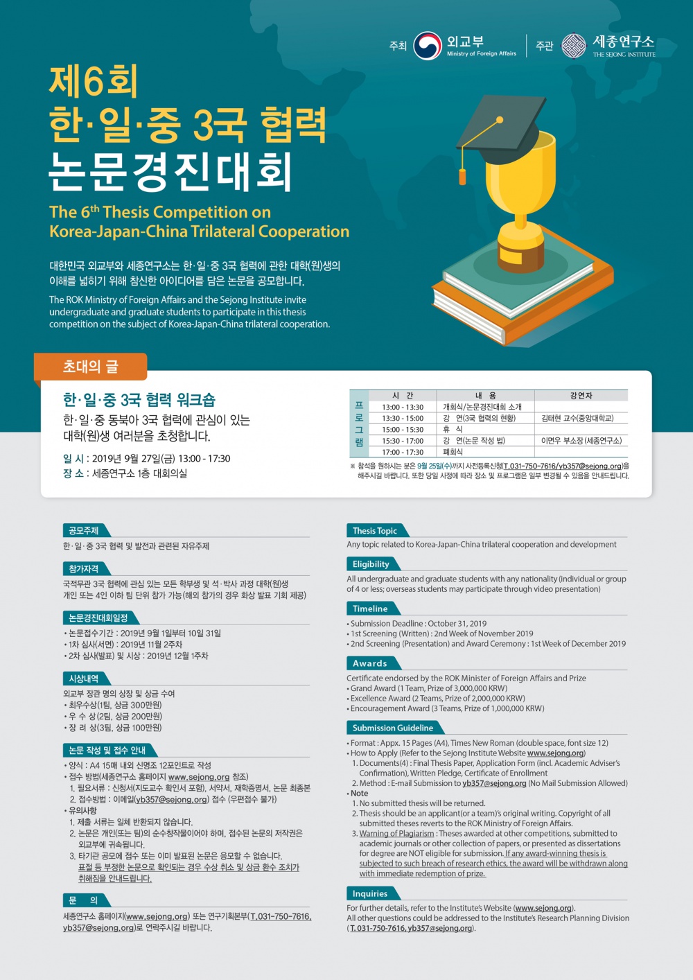 [외교부] 2019 한·일·중 3국 협력 논문 경진대회 개최 안내