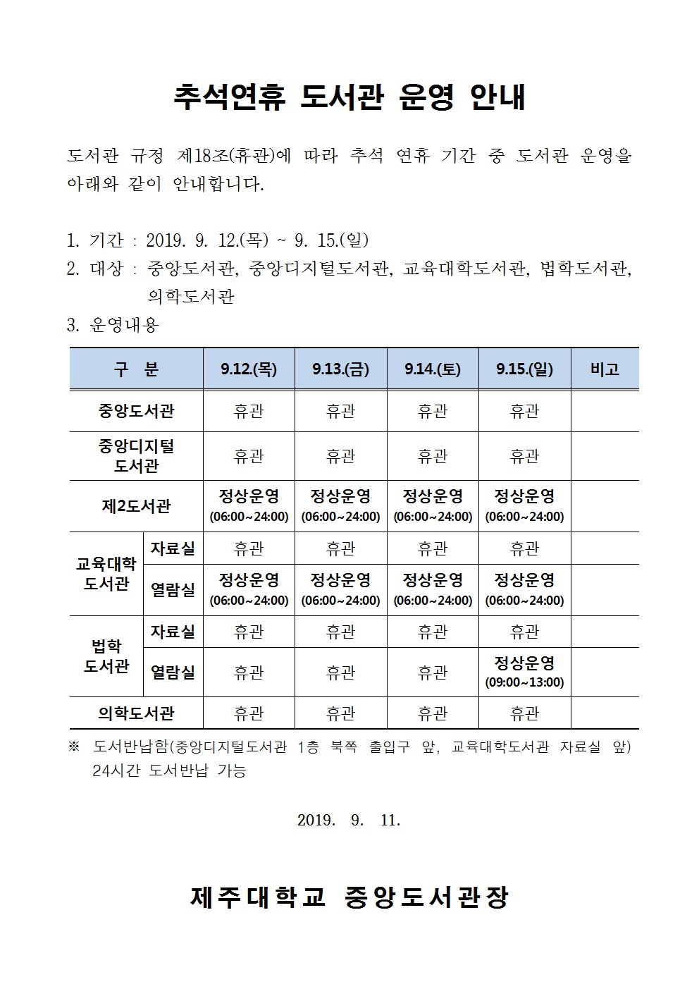 [중앙도서관]추석연휴 도서관 운영 안내