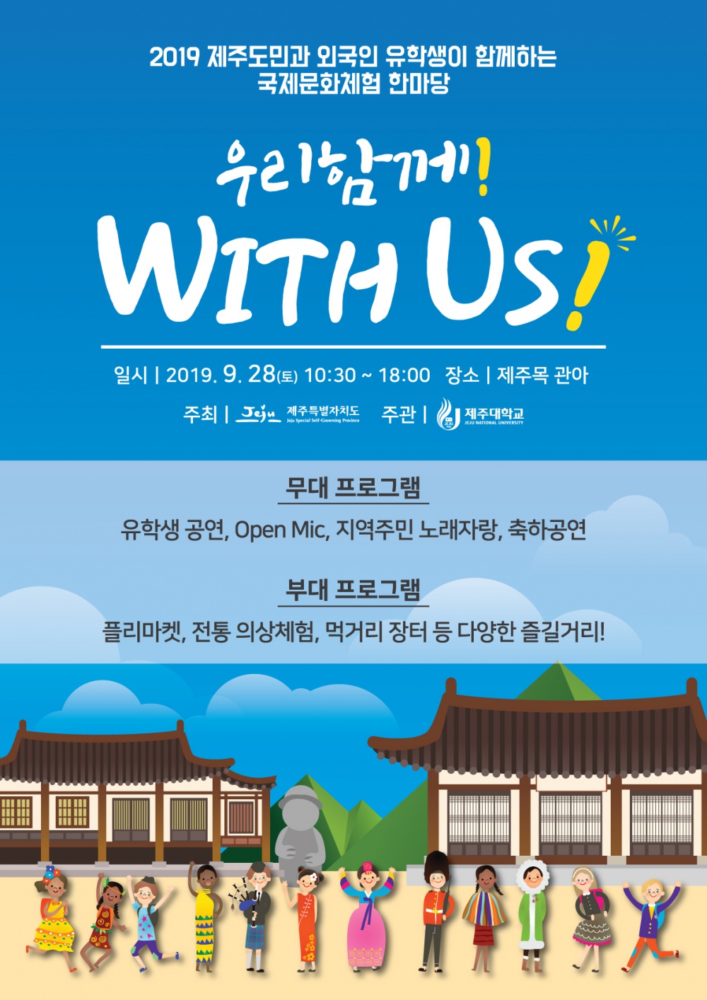 2019 국제문화체험 한마당(부제: 우리 함께, With Us) 행사 안내