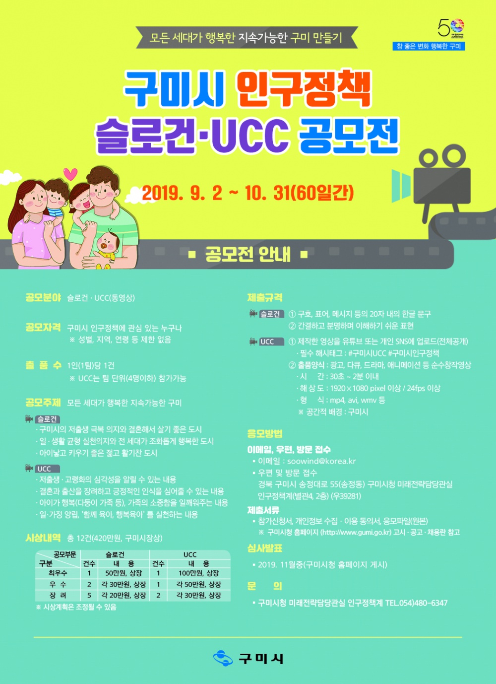 [구미시] 「구미시 인구정책 슬로건·UCC 공모전」안내