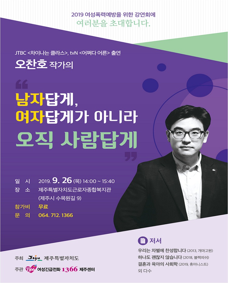 [인권센터] 오찬호 작가의 "남자답게, 여자답게가 아니라 오직 사람답게" 강연회 안내