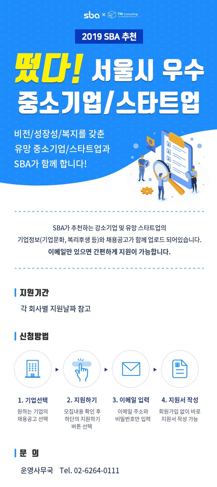 [와이엠컨설팅] 유망 중소기업/스타트업 채용정보 사이트 안내