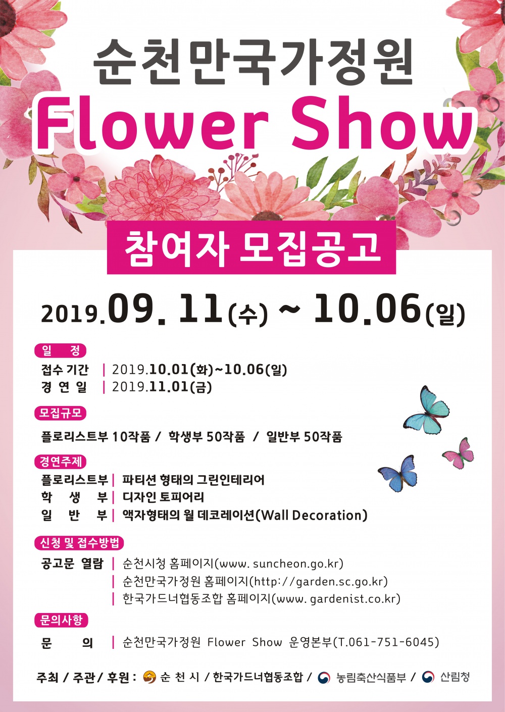 [순천시] 「순천만국가정원 Flower Show」 참가자 모집 안내