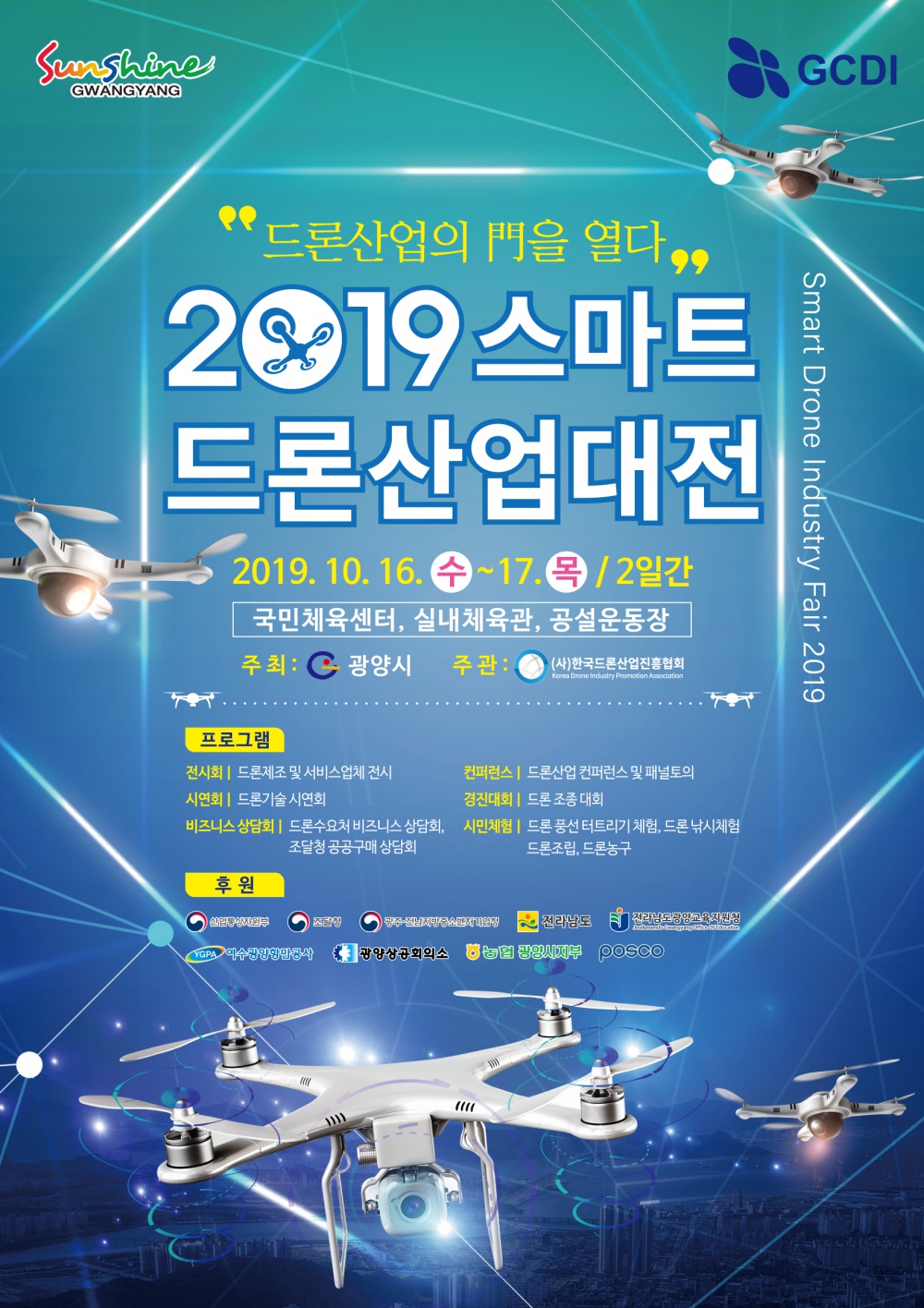 [광양시] 「2019 스마트 드론산업대전」 안내