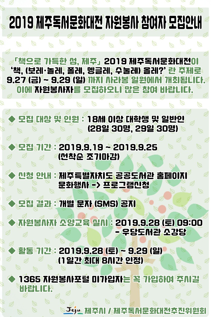 [제주시] 2019 제주독서문화대전 자원봉사 참여자 모집안내