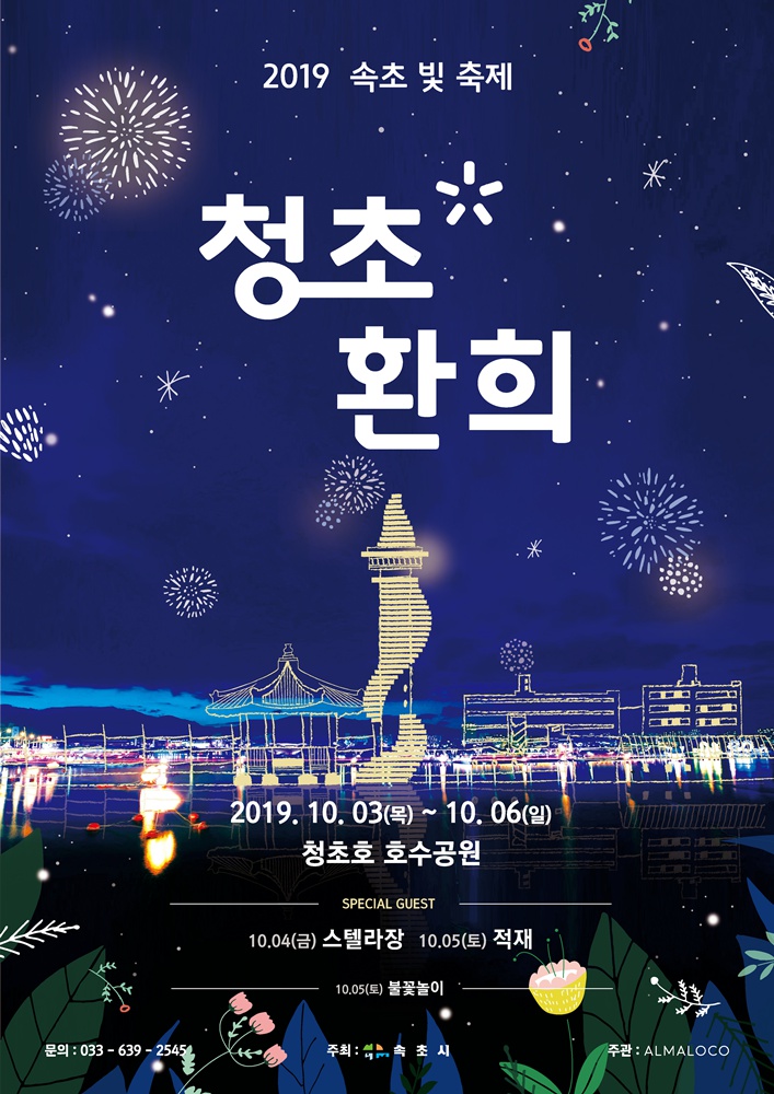 [속초시] 「2019 속초 빛 축제 청초환희」 안내