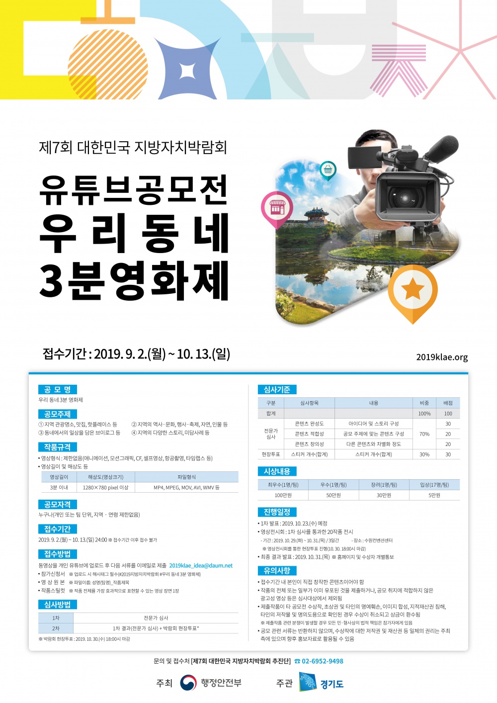 [경기도] 제7회 대한민국 지방자치박람회<우리 동네 3분 영화제> 유튜브 공모전