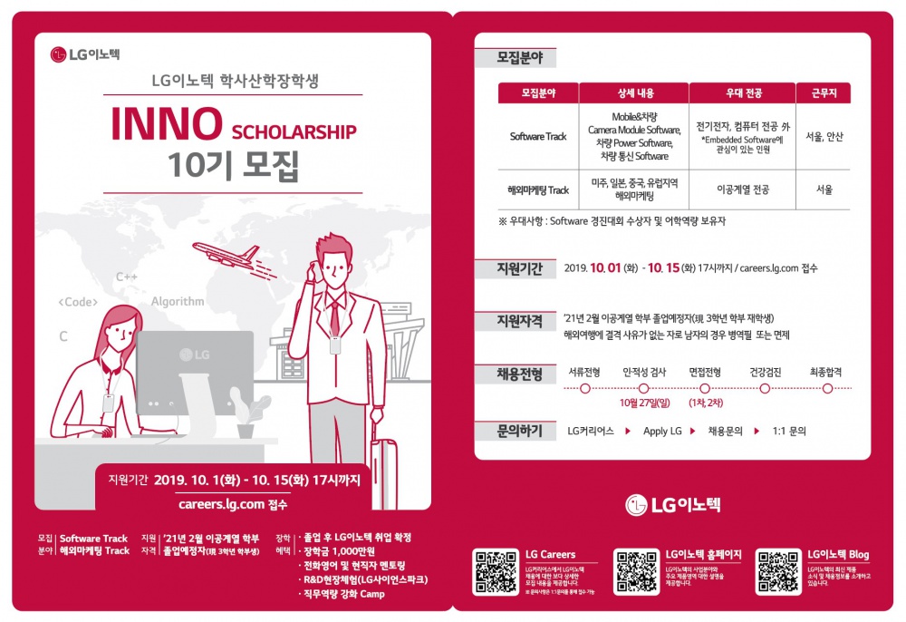 2019 LG이노텍 학사산학장학생 INNO SCHOLARSHIP 10기 모집(~10/15)