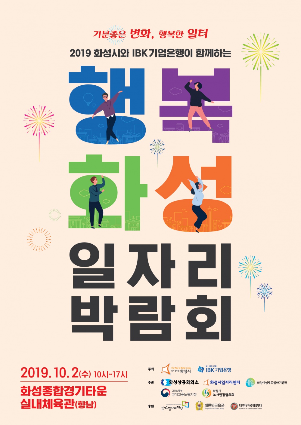 2019 화성시와 IBK기업은행이 함께하는 행복화성 일자리박람회